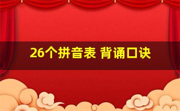 26个拼音表 背诵口诀